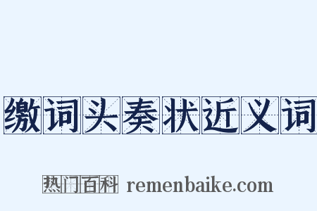 缴词头奏状近义词是什么意思的图片